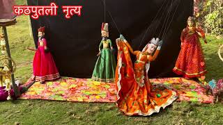 कठपुतली डांस/ Rajasthani Puppet Show / Kathputli Dance / राजस्थानी नृत्य