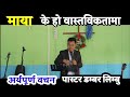 माया के हो वास्तविकता अर्थपूर्ण वचन || पास्टर डम्बर लिम्बु