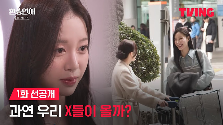 [환승연애, 또 다른 시작] 전혀 예상하지 못했던 X의 등장?! | 1화 선공개 | TVING