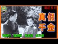 粵語長片 真假千金 1955 芳艷芬 羅劍郎 林家聲 蘇少棠 導演 莫康時 香港電影 香港粵語電影 粵語中字 喜劇 Comedy 粵語長片 真假千金 1955 芳艷芬 羅劍郎 林家聲 蘇少棠 導演 莫康時 香港電影 香港粵語電影 粵語中字 喜劇 Comedy