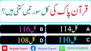 Quran Pak ki kul sortain kitni hai قرآن پاک کی کل سورتیں کتنی ہیں by Najeeb Expert