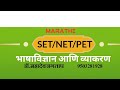 Setnetpetmarathi bhashavidnyan aani vyakaran question and answers i