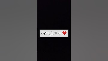 لا تهرب إنه القرآن الكريم ❤️