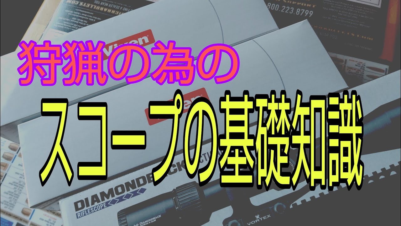 狩猟で銃よりも大切とも言われるスコープ。各部位の説明から、色々解説してみました。