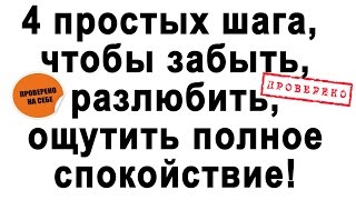 Как забыть, разлюбить, пережить - коротко о методе.(Как забыть, разлюбить, пережить. В этом видео я коротко расскажу Вам о моем методе. Как за несколько дней..., 2014-09-30T16:07:05.000Z)