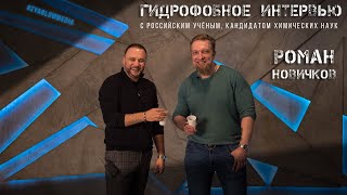 Что такое гидрофобное покрытие? Интервью с ученым химиком Романом Новичковым | Piterinvest com