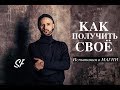 Как не упустить Свое Счастье?