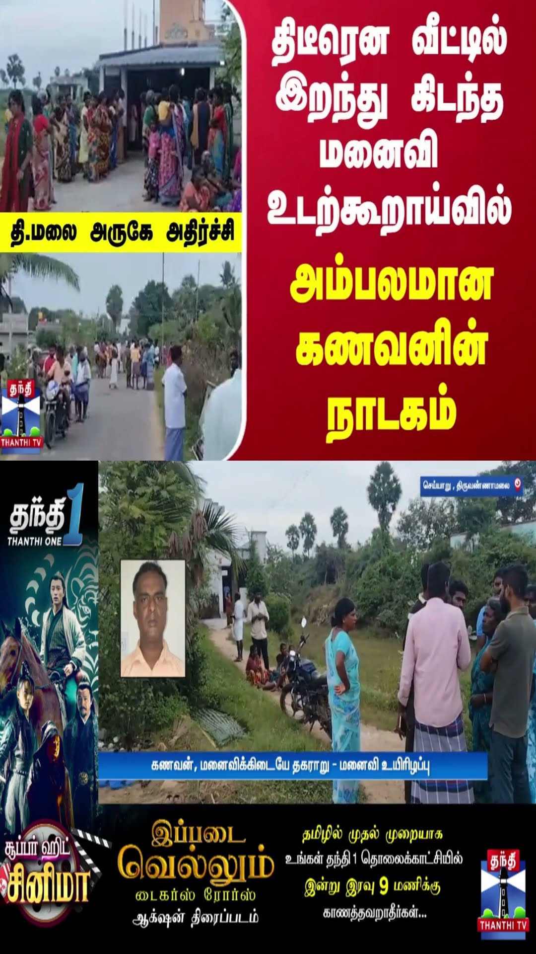 வீட்டில் இறந்து கிடந்த மனைவி.. உடற்கூறாய்வில் அம்பலமான கணவனின் நாடகம்..தி.மலை அருகே அதிர்ச்சி