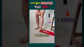 70대도 다리 힘 펄펄해지는 하루 100번 발목 운동법