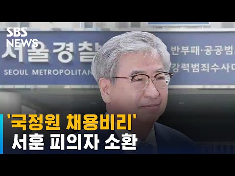 &amp;#39;국정원 <strong>채용비리</strong>&amp;#39; 서훈 피의자 소환 / SBS