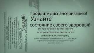 Диспансеризация(, 2013-09-03T11:28:31.000Z)