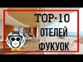 КАКОЙ ОТЕЛЬ ВЫБРАТЬ НА ФУКУОКЕ | ЛУЧШИЕ ОТЕЛИ ФУКУОКА С СОБСТВЕННЫМ ПЛЯЖЕМ | ВСЁ ВКЛЮЧЕНО ФУКУОК