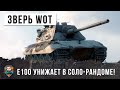 Этот игрок просто зверь... смотри что он творит в соло-рандоме World of Tanks!