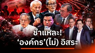 ชำแหละองค์กร(ไม่)อิสระ | เนชั่นสุดสัปดาห์ กับ 3 บก. | 03 ต.ค. 69