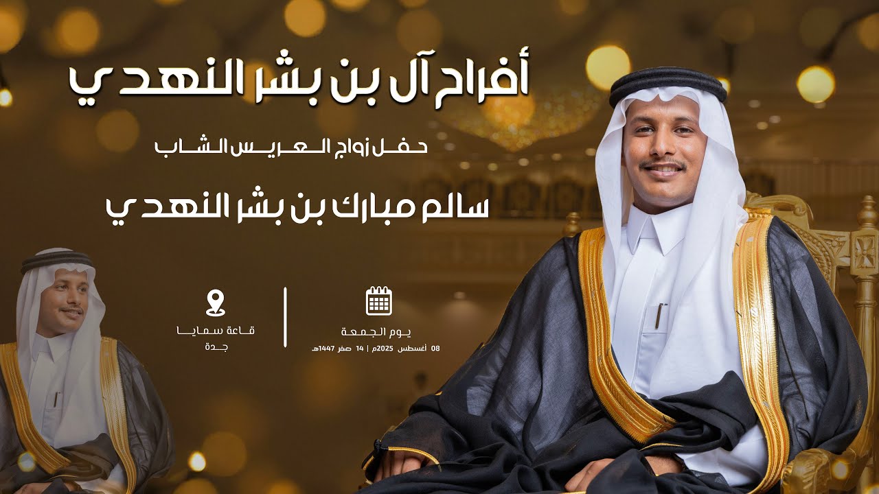 حفل زواج سالم مبارك بن بشر النهدي - قاعة سمايا