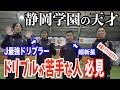 【静岡学園の天才達と学ぼう】必ず上達するドリブルトレーニング公開！！