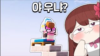 🌺연비 : 에치 삐져떠? [마인크래프트 침대전쟁]