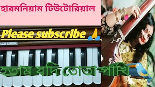 Video-Miniaturansicht von „Hotam jodi tota pakhi//Harmonium tutorial //lata mangeshkar“