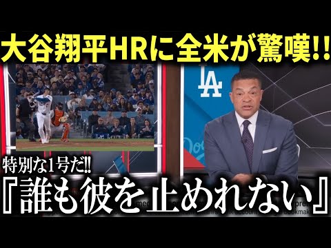 【海外の反応】大谷翔平の放った異次元のHRに米国メディアが手のひら返しで驚嘆!!グラスノーも喜びのあまり、、「昨日と同じコースで投げていたのに…」【大谷翔平/海外の反応】