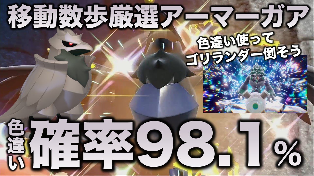 色違いで最強レイド攻略】アーマーガア編!!【ポケモンSV/スカーレット