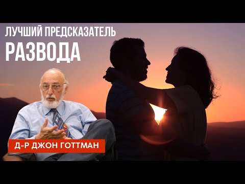 Лучший предсказатель развода