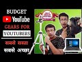 Low Budget Setup For Youtube | Best Budget Youtube setup 2020 | Budget Youtube Setup India | Amazon