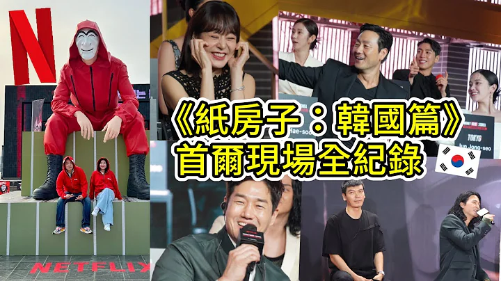 带你直击Netflix的首尔《纸房子：韩国篇》两天活动现场｜太咪 - 天天要闻