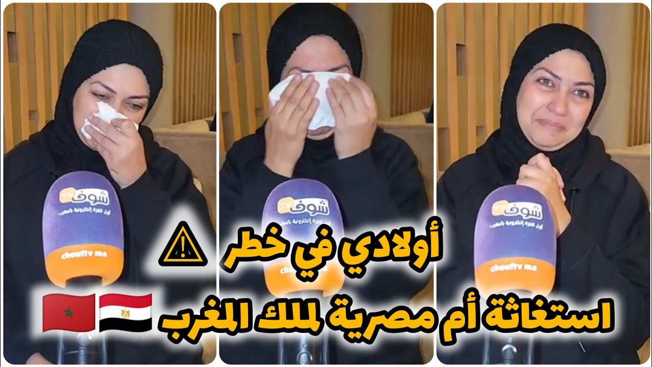أم مصرية تستغيث بملك المغرب والشعب المغربي لإنقاذ أطفالها من زوجها المصري