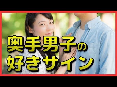 見落としているかも！？ 奥手男子のひそかな「好きサイン」とは　相互登録