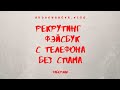 Эффективный Рекрутинг Фэйсбук с телефона, без спама