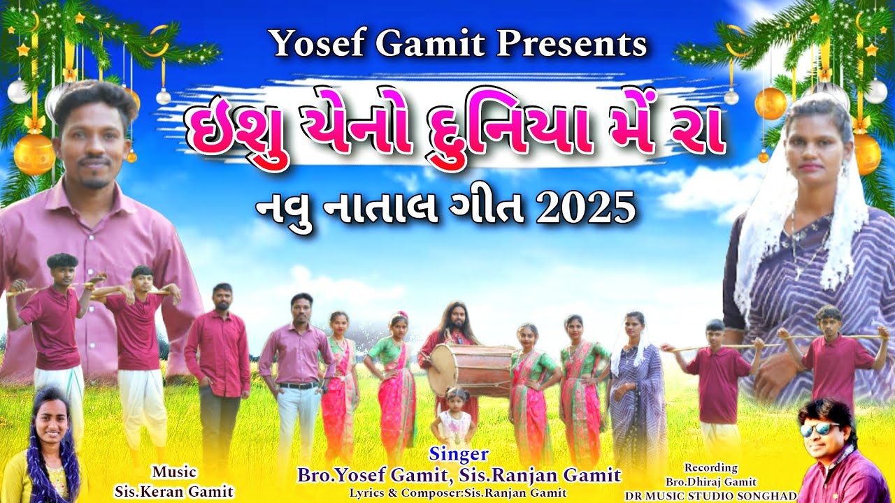  ઈસુ યેનો દુનિયા મેં રાઆ //इशु येनो दुनिया में राआ//NEW CHRISTMAS SONG 2025 #YOSEF GAMIT #jesus song