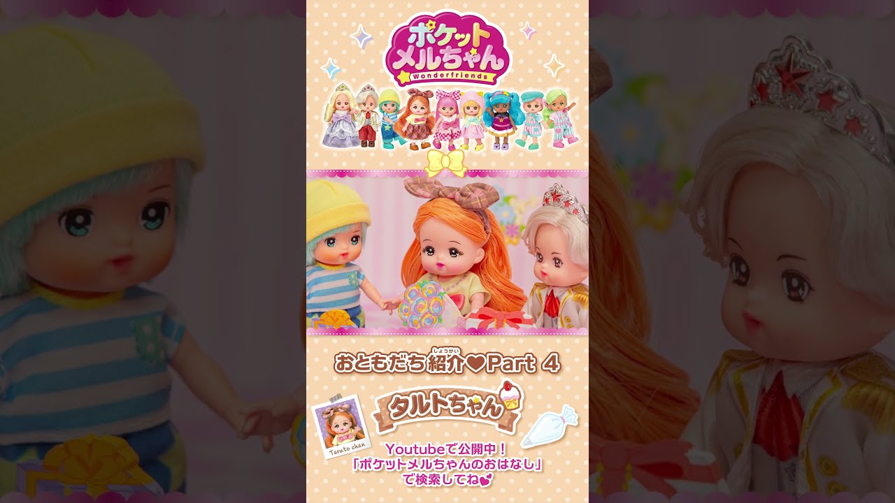 ポケットメルちゃん♡おともだち紹介 Part.4 ～タルトちゃん