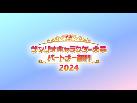 2024年サンリオキャラクター大賞 パートナー部門