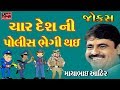 Mayabhai Ahir New Gujarati Jokes Dayro 2017 CHAR DESH NI POLICE BHEGI THAY