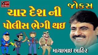 Mayabhai Ahir New Gujarati Jokes Dayro 2017 CHAR DESH NI POLICE BHEGI THAY