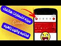 طريقة جديدة لتغيير لوحه اشعارات هاتفك إلى الوان رائعه 2022 طريقة جديدة لتغيير لوحه اشعارات هاتفك إلى الوان رائعه 2022