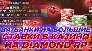 ИГРАЮ ВА-БАНК НА БОЛЬШИЕ СТАВКИ В КАЗИНО НА DIAMOND RP - GTA SAMP