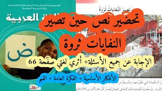 تحضير نص القراءة حين تصير النفايات ثروة والإجابة عن كل الأسئلة صفحة 66 للسنة 5 ابتدائي