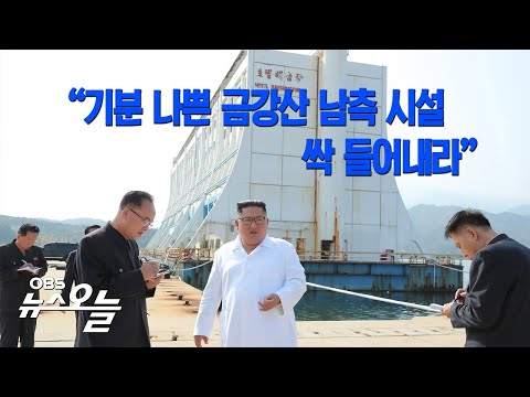 [OBS 뉴스 오늘] 김정은 “금강산 남측 시설 싹 들어내라”/北 일방적 철거 시 속수무책/위기 맞은 금강산 관광, 남북 균열로?