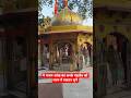 मनकामेश्वर महादेव #bhakti #bhajan #shiv #mahadev #mahakal  #morning #hanuman #krishna #viral #shorts
