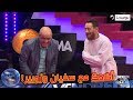 أضحك مع سفيان وزوبير في برنامج Vendredi ماشي عادي