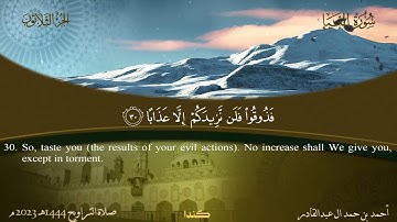 078 سورة النبأ.. أحمد بن حمد ال عبدالقادر