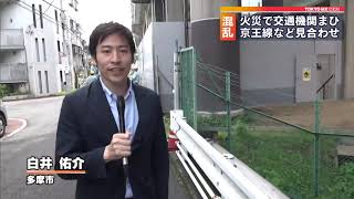 変電所火災で京王線など運転見合わせ　朝の通勤混乱