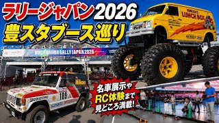 【ラリージャパン2026】豊田スタジアムサービスパーク周辺ブース
