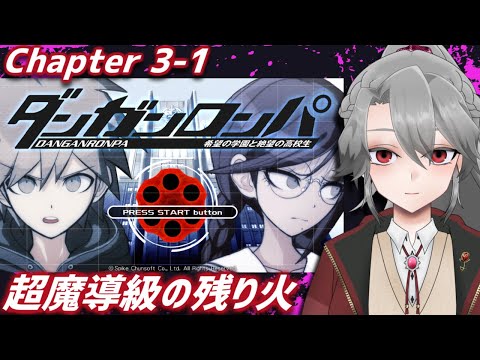 【ダンガンロンパ実況6】超魔導級の残り火【VTuber/女王ローザ】