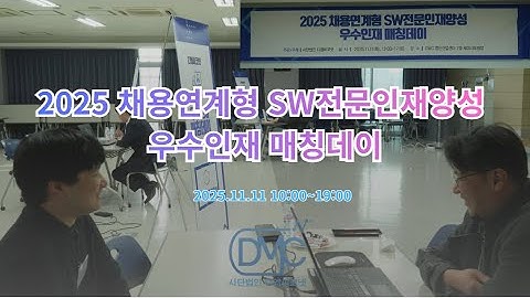 [DMC코넷] 우수인재 매칭데이 2025 | 기업과 청년 인재가 만나는 취업의 장