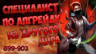 (899-903) СПЕЦИАЛИСТ ПО АПГРЕЙДУ ИЗ ДРУГОГО МИРА (аудиокнига, ранобэ)