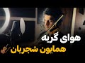 آموزش ویولن هوای گریه همایون شجریان