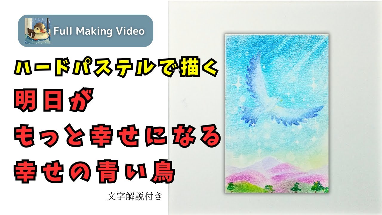 パステルアート【ワンポイント解説付きメイキング】「明日がもっと幸せ