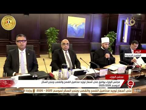 مجلس الوزراء يوافق على أسعار توريد محاصيل القمح والقصب وبنجر السكر لموسم 2025 2026